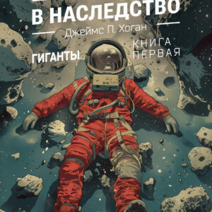 Звёзды в наследство