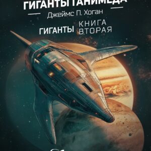 Галантные гиганты Ганимеда