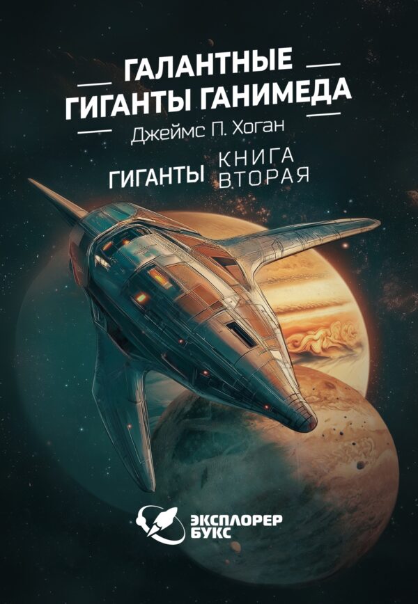 Галантные гиганты Ганимеда