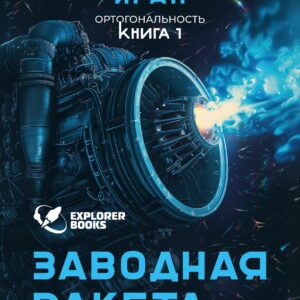 Заводная ракета